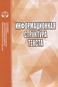Информационная структура текста