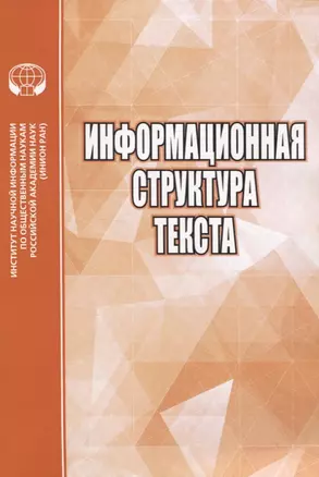 Информационная структура текста — 2835578 — 1