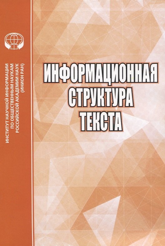 Книга Информационная структура текста () — 1
