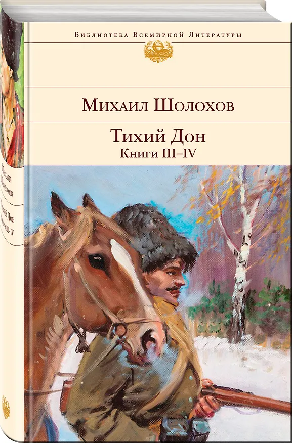 Книга Тихий Дон. Книги III-IV (Михаил Шолохов) — 5