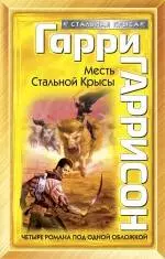 Месть Стальной Крысы — 2237384 — 1