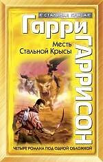 Книга Месть Стальной Крысы (Гарри Гаррисон) — 1