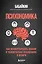 Психономика. Как конвертировать знания о человеческих отношениях в деньги — 3089677 — 1