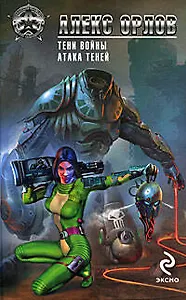 Тени войны  Атака теней: фантастические романы