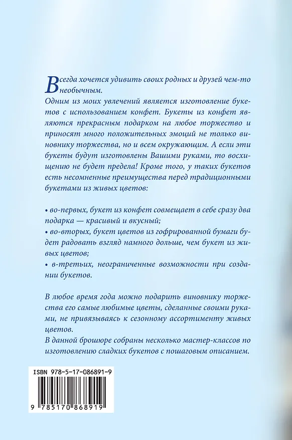 Книга Букеты из конфет. Новые современные модели (Любовь Чернобаева) — 2