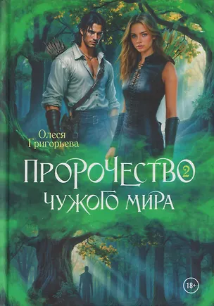 Книга Пророчество чужого мира. Книга 2 (Олеся Григорьева)