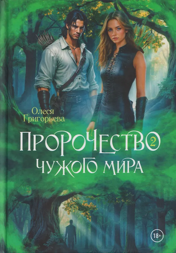 Книга Пророчество чужого мира. Книга 2 (Олеся Григорьева) — 1