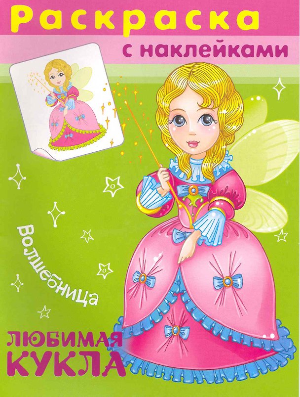 Книга Раскраска с наклейками. Любимая кукла. Волшебница / (мягк). (СуперРаскраска). (4548). Беличенко И. (Омега) () — 1