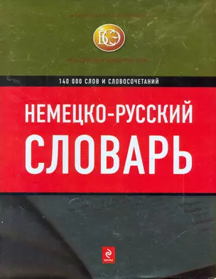 Немецко-русский словарь : 140 000 слов и словосочетаний — 2259668 — 1