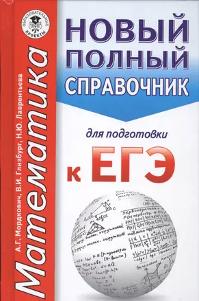 ЕГЭ. Математика. Новый полный справочник для подготовки к ЕГЭ — 2540236 — 1