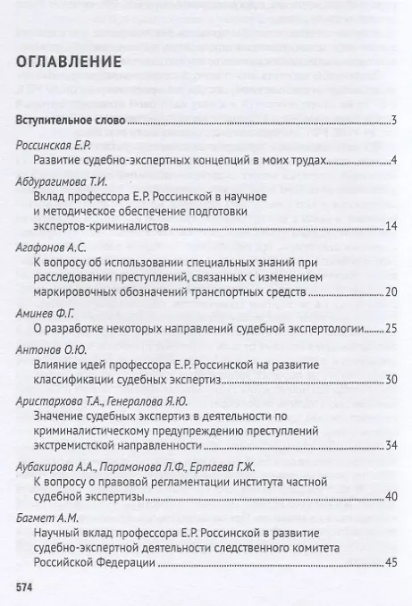 Книга Развитие криминалистики и судебной экспертизы в трудах профессора Е.Р. Россинской. К юбилею ученого, эксперта, педагога.Материалы Международной научно-практической конференции (Елена Галяшина) — 2
