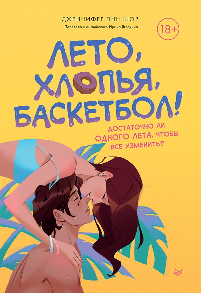 

Лето, хлопья, баскетбол!