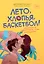 Лето, хлопья, баскетбол! — 2952094 — 1