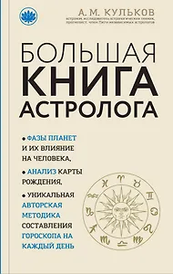 Большая книга астролога (новое оформление)