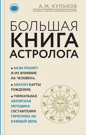 Книга Большая книга астролога (новое оформление) (Алексей Кульков)