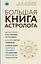 Большая книга астролога (новое оформление) — 2624395 — 1