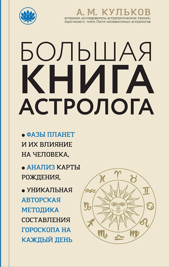 Книга Большая книга астролога (новое оформление) (Алексей Кульков) — 1