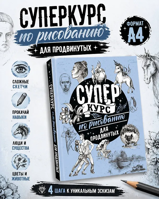 Книга Суперкурс по рисованию для продвинутых (Мистер Грей) — 5