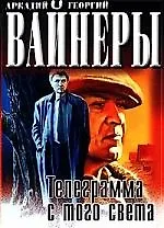 Книга Телеграмма с того света (Георгий Вайнер, Аркадий Вайнер)