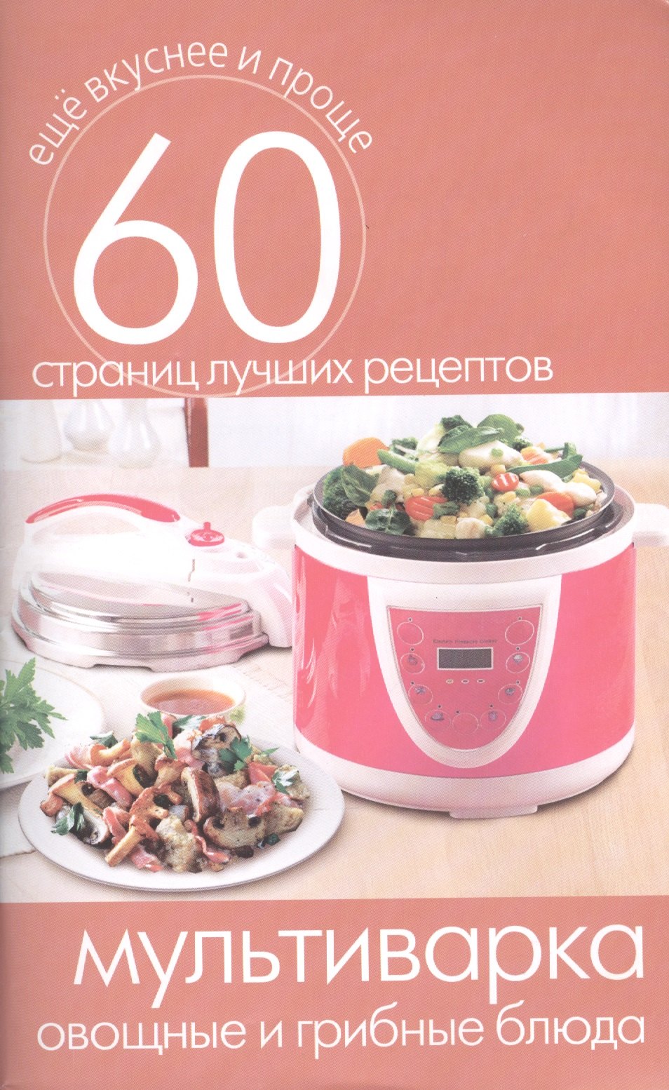 

Мультиварка. Овощные и грибные блюда