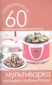 Мультиварка. Овощные и грибные блюда