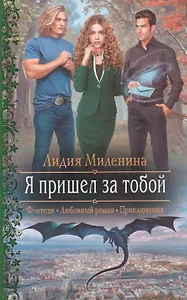 Я пришел за тобой