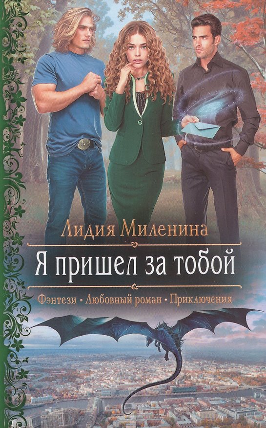 Книга Я пришел за тобой (Лидия Миленина) — 1