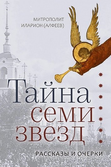 Книга Тайна семи звезд. Рассказы и очерки (Митрополит Иларион Алфеев) — 1