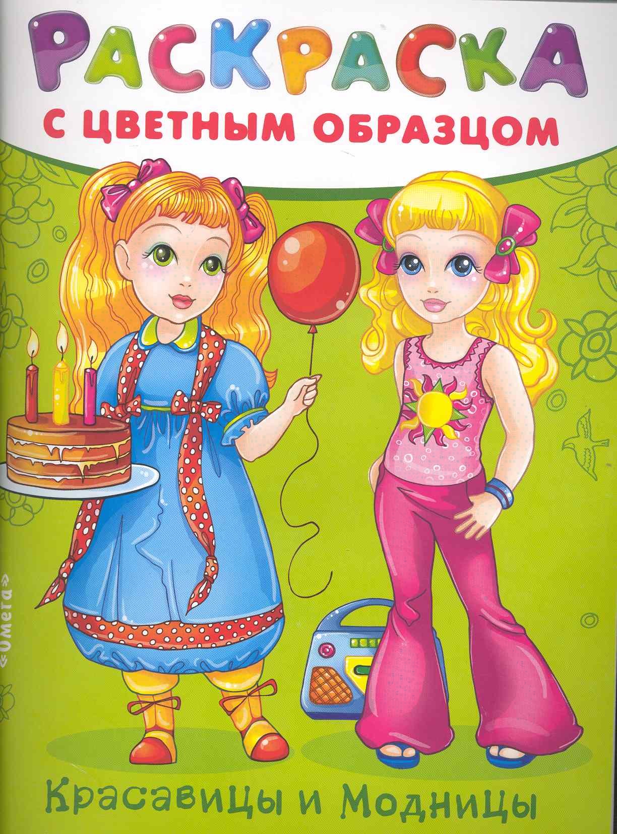 

Раскраска с цветным образом. Красавицы и Модницы / любимые куклы. (мягк).(104) Беличенко И. (Омега)