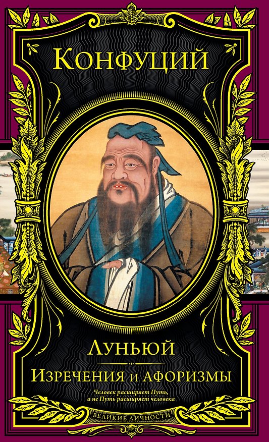 Книга Изречения и афоризмы. Луньюй (перевод с древнекитайского) (Конфуций) — 1