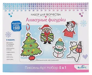 Набор для творчества. Алмазные фигурки. Пиксель-Арт. Набор 5 в 1. Праздничное настроение 3093423