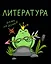 Тетрадь 48 листов в клетку "Жабка. Литература" — 3081910 — 1