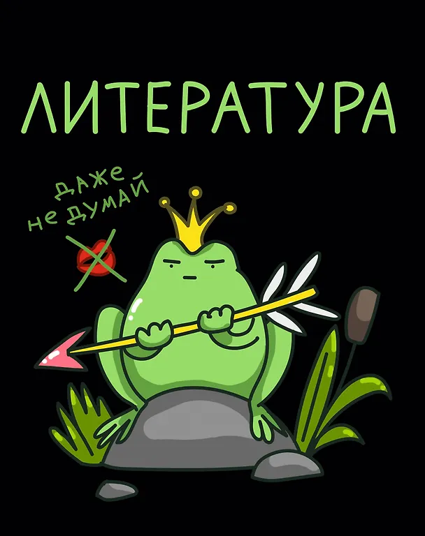 Тетрадь предметная «Жабка. Литература» 48 листов в линейку - Listoff 3081910 — 1