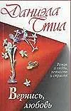 Книга Стил(м) Вернисьлюбовь (Даниэла Стил)