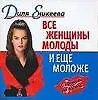 Все женщины молоды и еще моложе (м) (С Иронией По Жизни) (карм). Еникеева Д. (Аст)