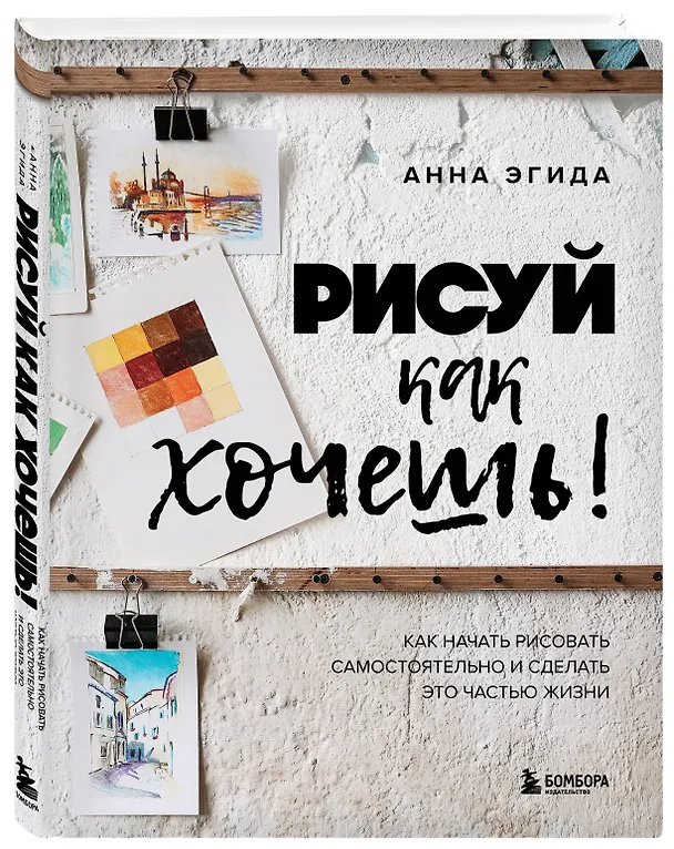 Книга Рисуй как хочешь! Как начать рисовать самостоятельно и сделать это частью жизни (Анна Эгида) — 5