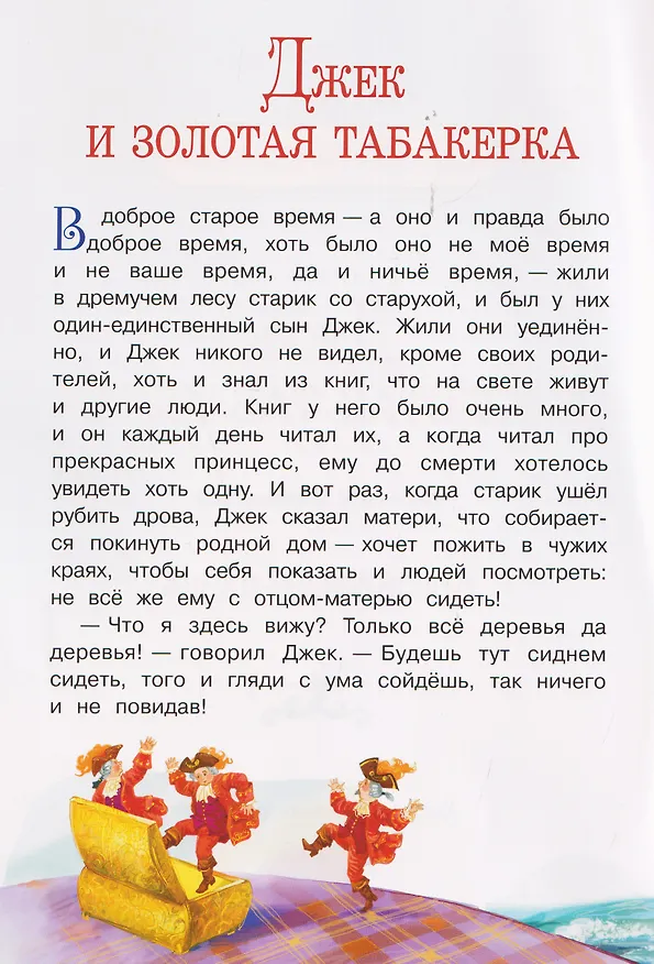 Книга Джек и золотая табакерка. Английская сказка () — 3