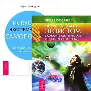 Искусство быть эгоистом. Искусство экстремальной самопомощи (комплект из 2 книг)