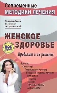 Женское здоровье. Проблемы и их решение