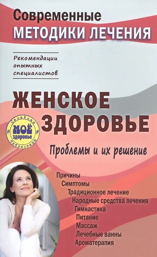 Книга Женское здоровье. Проблемы и их решение (Сергей Чугунов) — 1