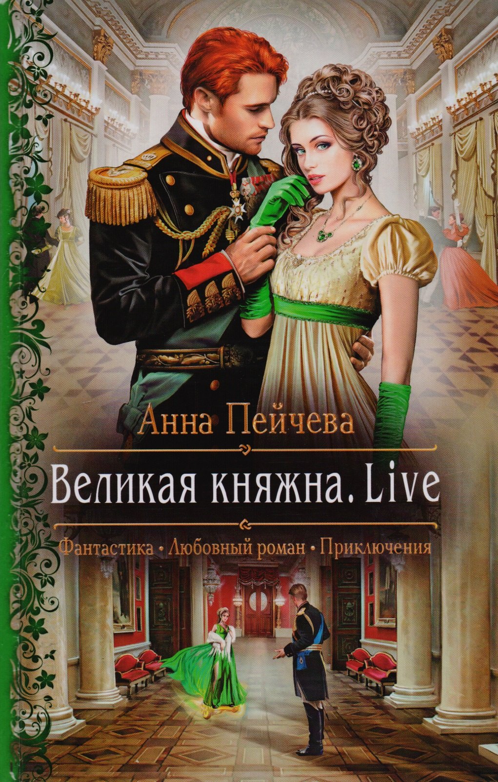 

Великая княжна. Live: роман