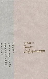 Истоки современной политической мысли Т. 2 Эпоха реформации (супер) Скиннер