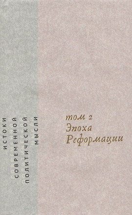 Истоки современной политической мысли Т. 2 Эпоха реформации (супер) Скиннер — 2632109 — 1