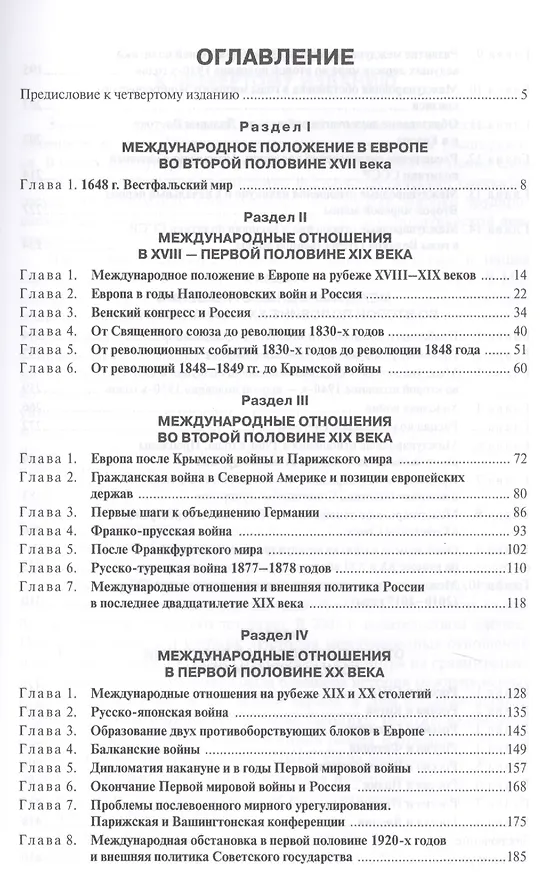 Книга История международных отношений и внешней политики России (1648—2017) (Анатолий Протопопов) — 2