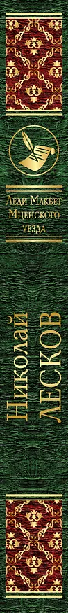 Книга Леди Макбет Мценского уезда (Николай Лесков) — 3