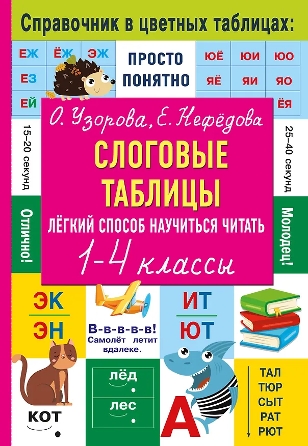 Книга Слоговые таблицы. Легкий способ научиться читать 1-4 классы (Елена Нефедова, Ольга Узорова) — 9