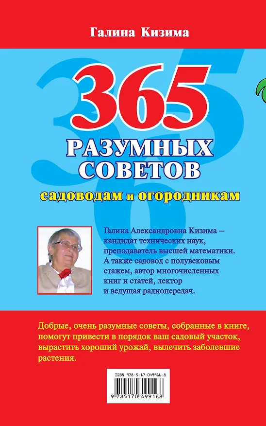 Книга 365 разумных советов садоводам и огородникам (Галина Кизима) — 2