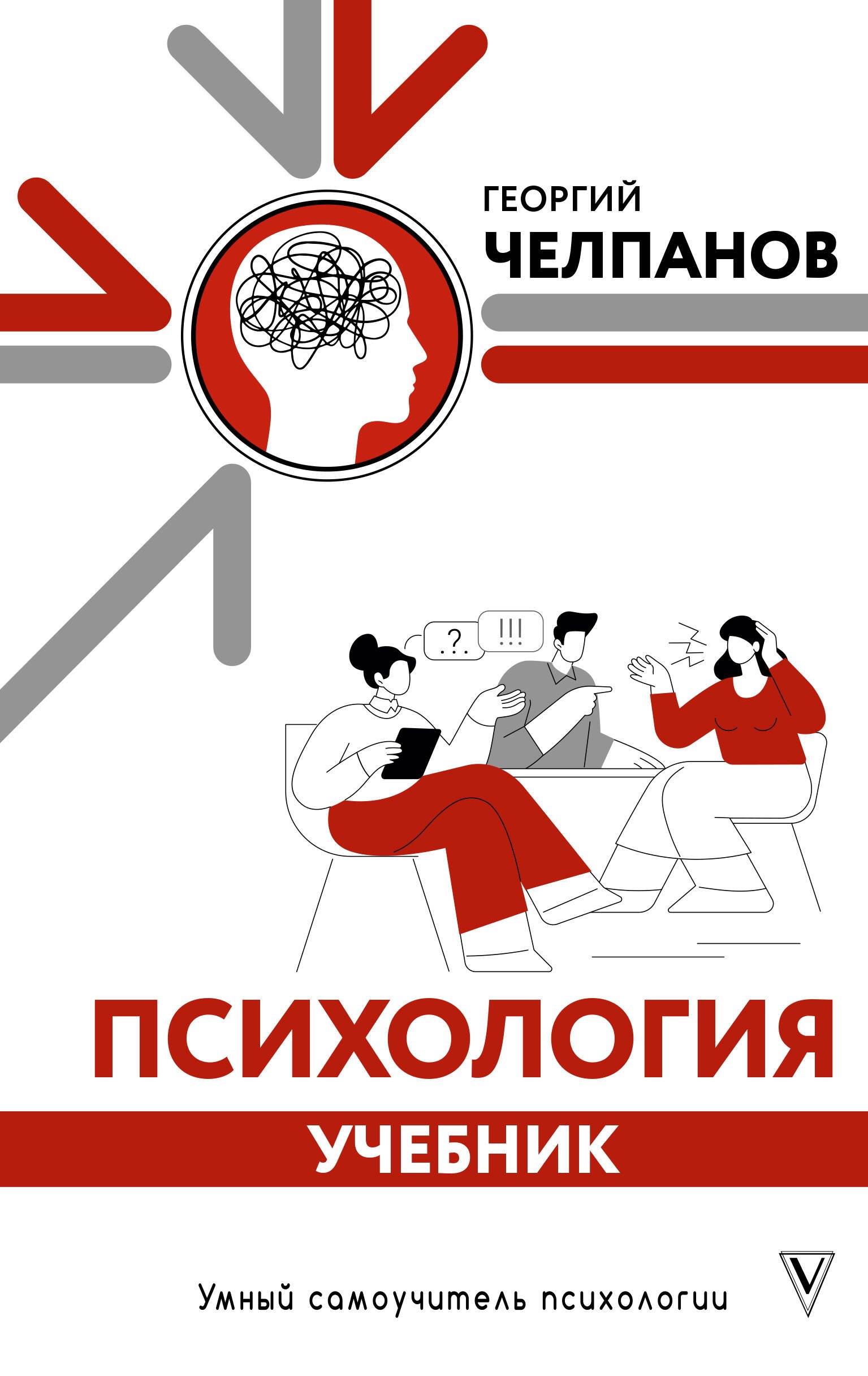 Георгий Иванович Челпанов Психология: учебник