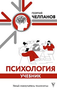Психология: учебник