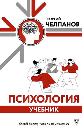Книга Психология: учебник (Георгий Челпанов)